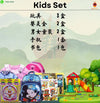 KIDS PACKAGE 婴灵配套